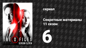 Секретные материалы 11 сезон 6 серия «Котенок» (сериал, 1993-2018)