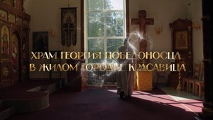 Жить в любви - жить с Богом. Храм Георгия Победоносца.