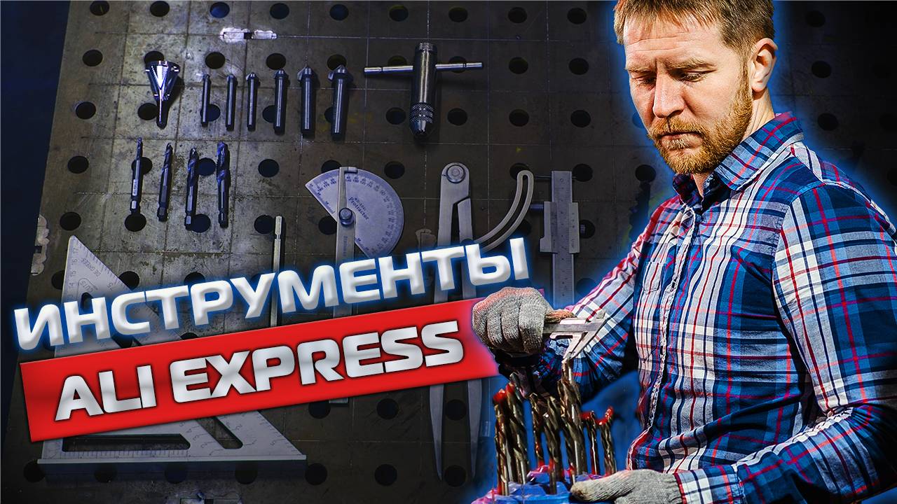 ТОП-10 слесарных инструментов с Алиэкспресс
