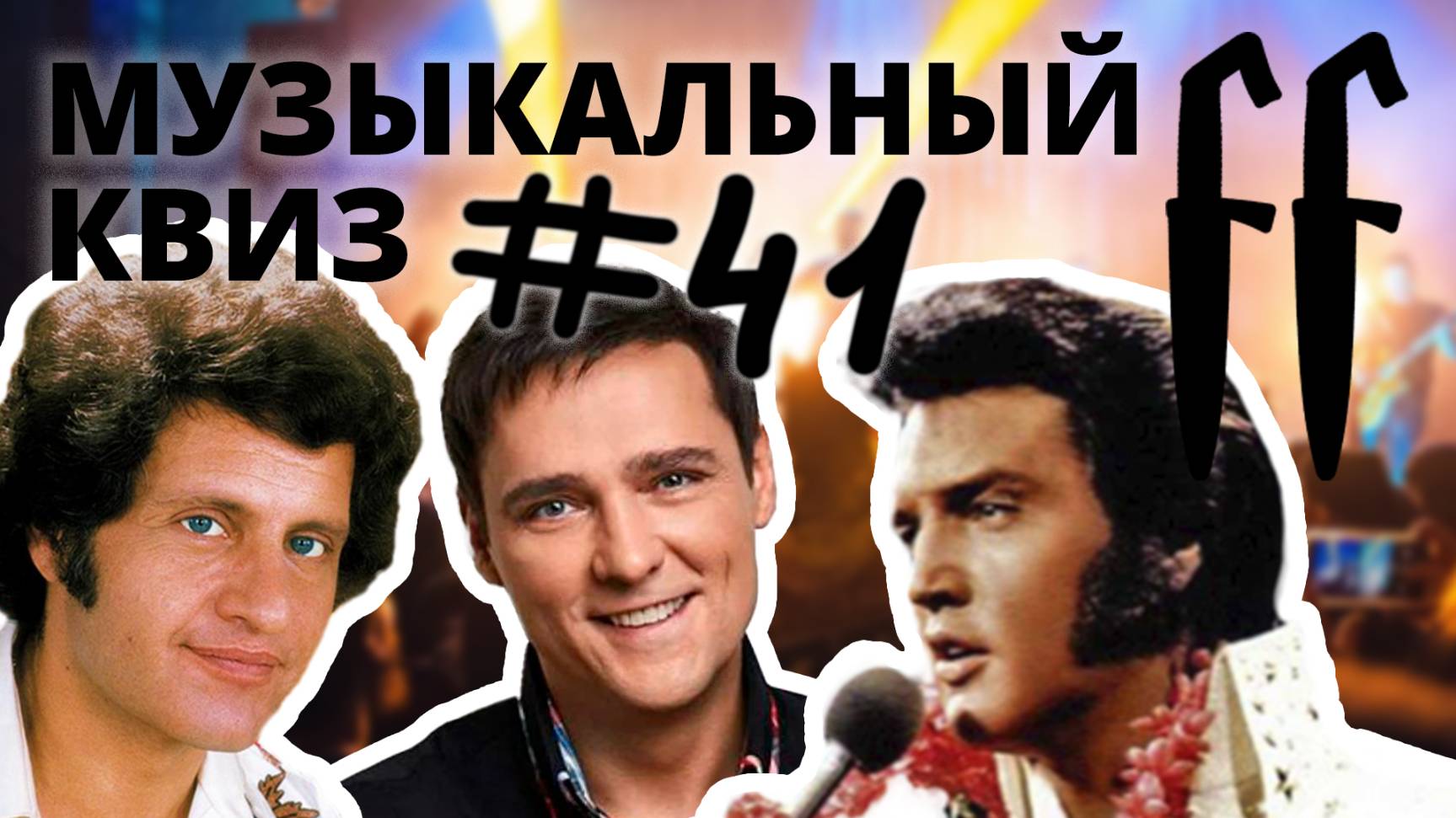 FF Музыкальный Квиз №41 РЕТРО МИКС 60-70-80-Е