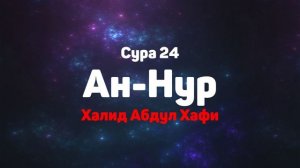 Сура 24 Ан-Нур - Халид Абдул Хафи
