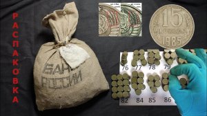 Советские 15 копеек 1961 - 1991 СССР перебираем полный мешок со статистикой и разновидностями!