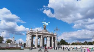 "Да" - Вероника Круглова. (Прогулка на ВДНХ)