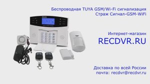 Беспроводная TUYA GSM/Wi-Fi сигнализация Страж Сигнал-GSM-WiFi