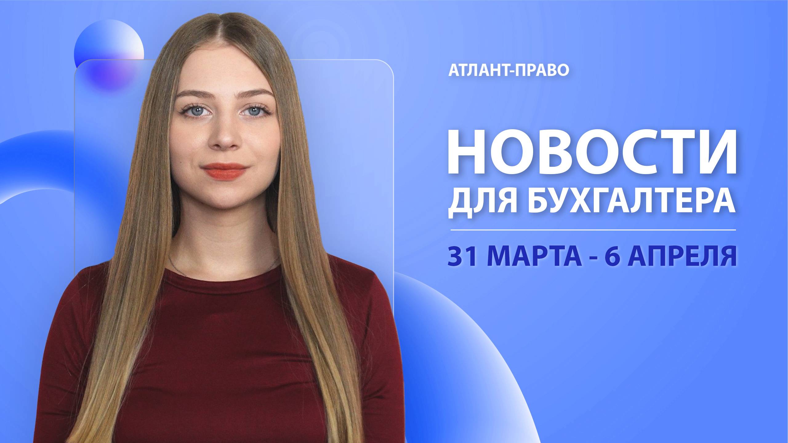 Новости для бухгалтера (31 марта - 6 апреля 2025)