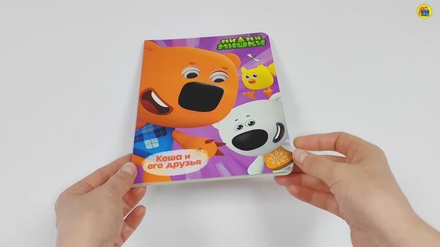 МИ-МИ-МИШКИ. КНИЖКА С ГЛАЗКАМИ. КЕША И ЕГО ДРУЗЬЯ