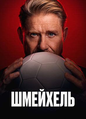 Шмейхель / Schmeihel (2024)