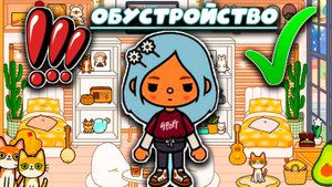 Тока Бока Сериал Обустройство дома в обычной тока бока