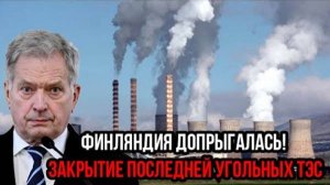 ВОТ ТЕПЕРЬ ФИНЛЯНДИЯ ОКОНЧАТЕЛЬНО ДОПРЫГАЛАСЬ! СВЕЖИЕ НОВОСТИ НА СЕГОДНЯ!