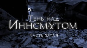 Лавкрафт Г.Ф. Тень над ИннсмꜼтом. Часть 5