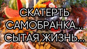 СКАТЕРТЬ САМОБРАНКА...СЫТАЯ ЖИЗНЬ...ДЛЯ ВСЕХ...