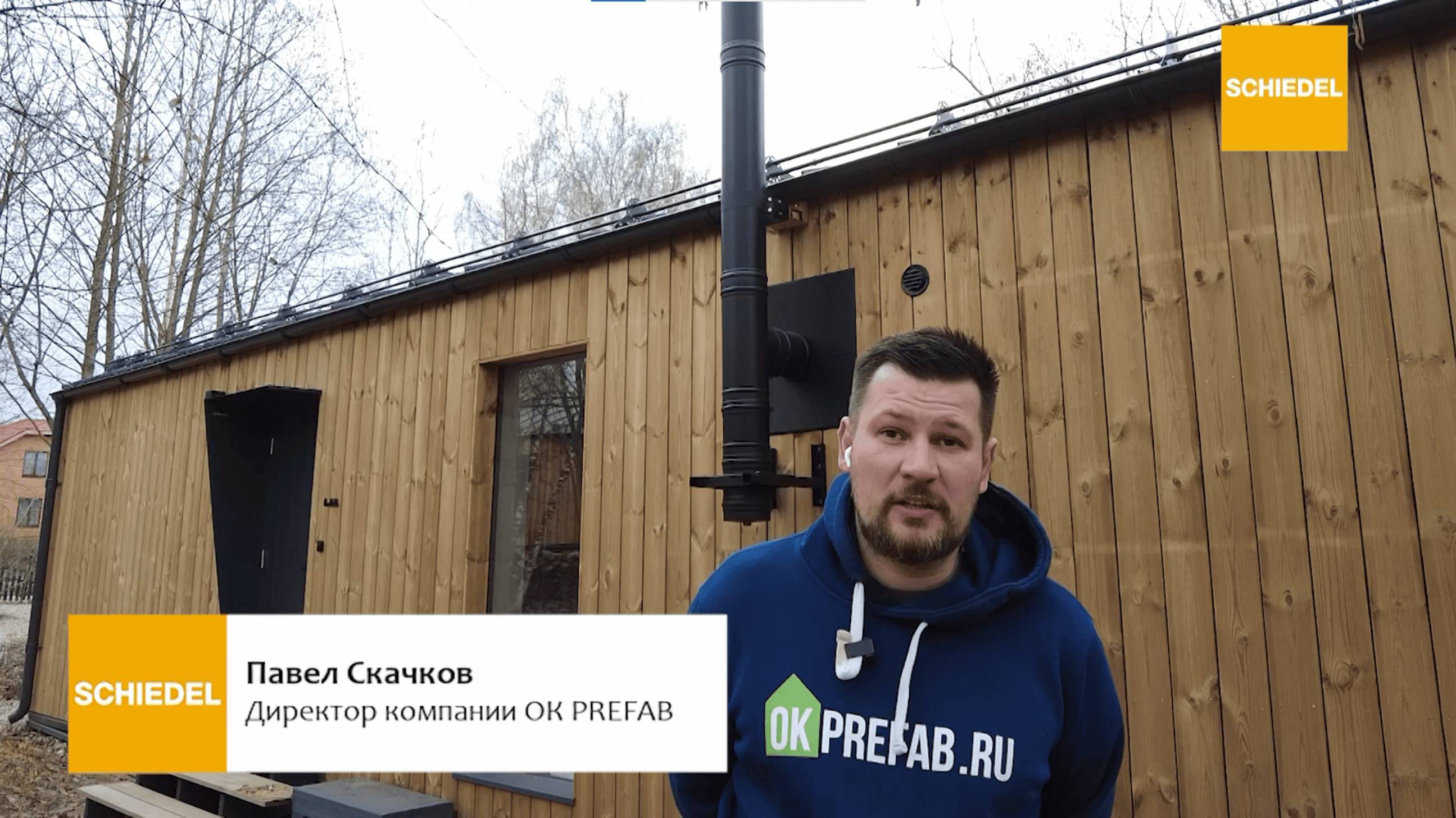 Отзыв о работе с Schiedel от компании OKPrefab