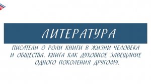 5 класс - Литература - Писатели о роли книги в жизни человека и общества