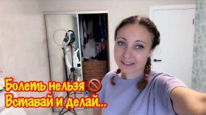 Домашний влог:Что происходит в квартире, когда я болею?/Реальная жизнь/Обзор покупок/Уборка квартиры