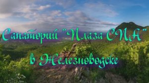 Санаторий «Плаза СПА» в Железноводске