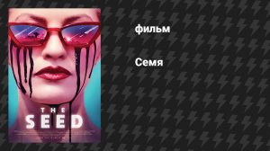 Семя (фильм, 2021)