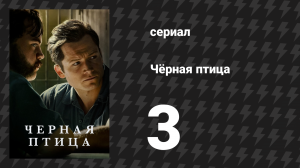 Чёрная птица серия 3 «Всё по зубам» (сериал, 2022)