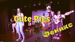 Cute Pies — Феникс — Живое выступление / Live Concert КЦ Васильева