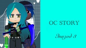 OC Story ♦︎ Эпизод 3