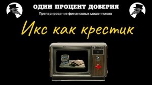 Икс как крестик, или Телек и Евдокий