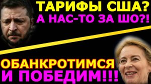 Обзор 288. "Могучий" ответ ЕС пошлинам Трампа. Как Украина кинула Эстонию. Россия и БТР США в болоте