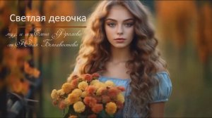 Елена Фролова - "Светлая девочка" стихи Юлии Белохвостовой музыка Елены Фроловой