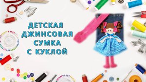 Детская джинсовая сумка с куклой