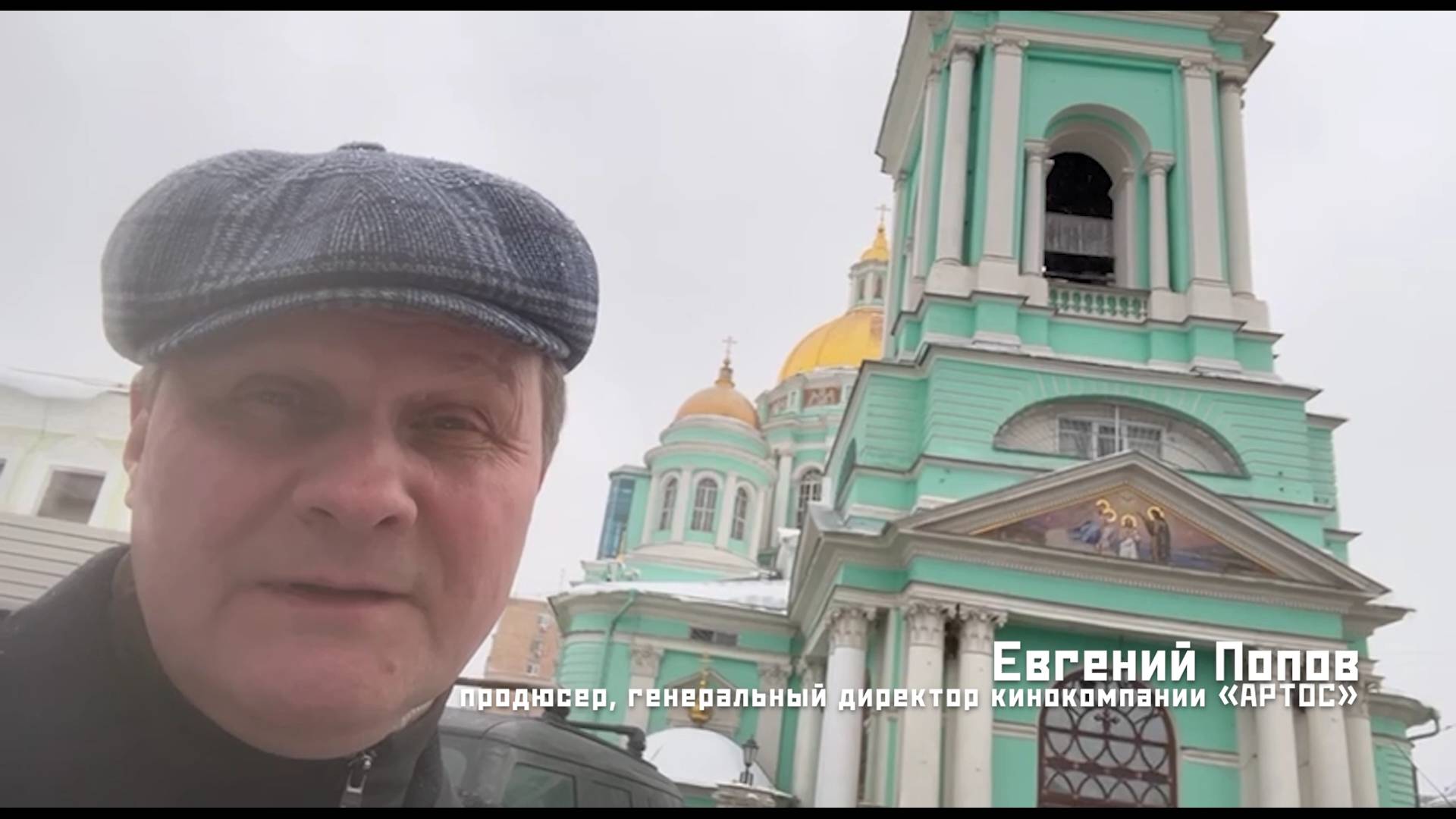 Поздравление продюсера Евгения Попова на 25 лет кинокомпании «АРТОС»