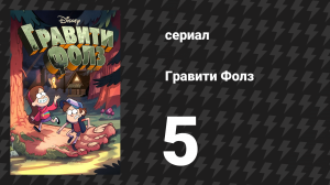 Гравити Фолз 1 сезон 5 серия «От заката до рассвета» (мультсериал, 2012)