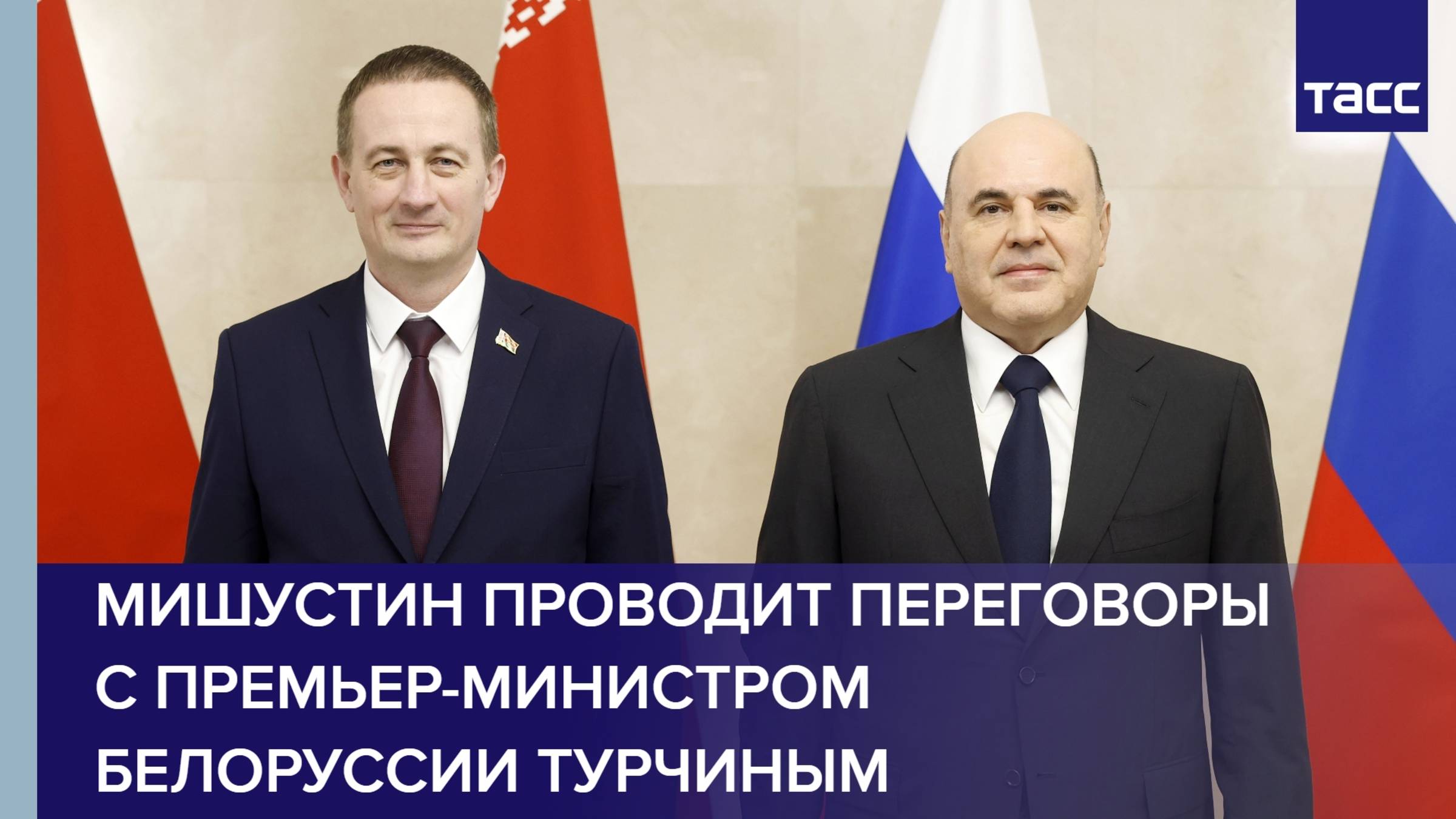 Мишустин проводит переговоры с премьер-министром Белоруссии Турчиным