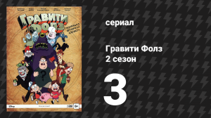 Гравити Фолз 2 сезон 3 серия «Гольфовая война» (мультсериал, 2014)