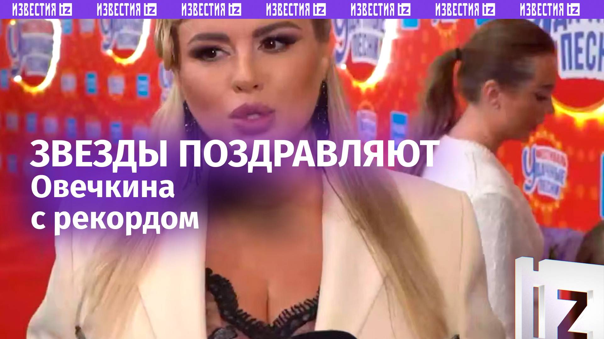 Российские звезды поздравляют Александра Овечкина с мировым рекордом