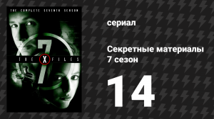 Секретные материалы 7 сезон 14 серия «Вор» (сериал, 1993-2018)