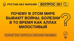 Почему в этом мире бывают войны, болезни в то время как Аллах Милостивый? || Рустем Абу Марьям #вера