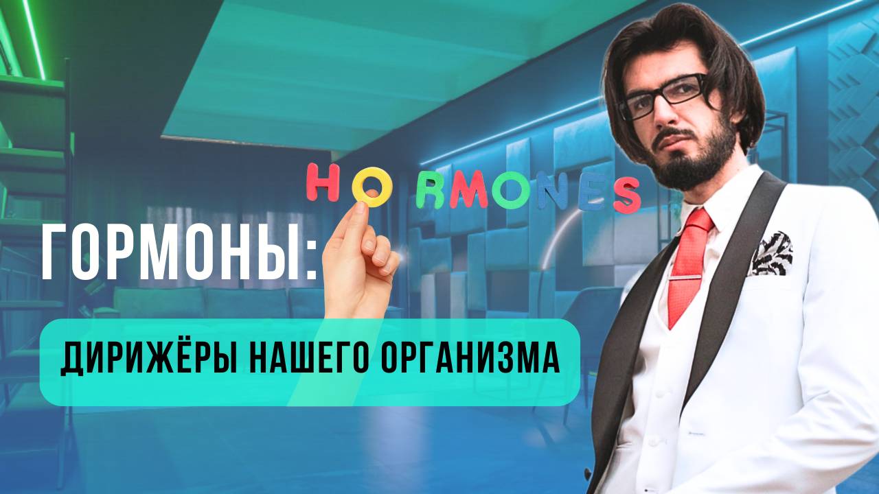 🧬 Гормоны — дирижёры организма | Роман Темиров | Школа здоровья В.А. Дадали