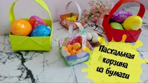 Как сделать пасхальную корзину Простые поделки из бумаги своими руками
