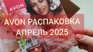 AVON РАСПАКОВКА 🌷 АПРЕЛЬ 2025🌷