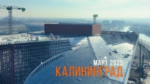 Ход строительства культурно-образовательного комплекса в Калининграде (март, 2025)