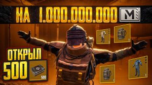 ЧТО УПАДЕТ С 500 ЗОЛОТЫХ КЕЙСОВ?🤔 НЕ ОЖИДАЛ | PUBG METRO ROYALE