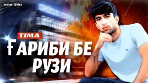 TIMA-ГАРИБИ БЕ РУЗИ/NEW RAP 2024