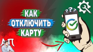 Как отключить карту в Сбербанке?