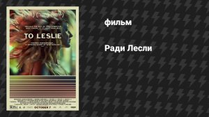 Ради Лесли (фильм, 2022)