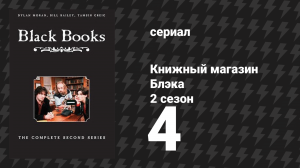 Книжный магазин Блэка 2 сезон 4 серия «Кровь» (сериал, 2000)