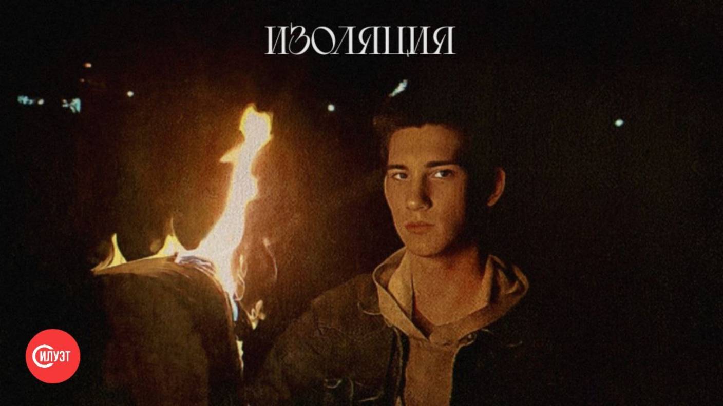 Силуэт - ИЗОЛЯЦИЯ (Премьера альбома, 2025)
