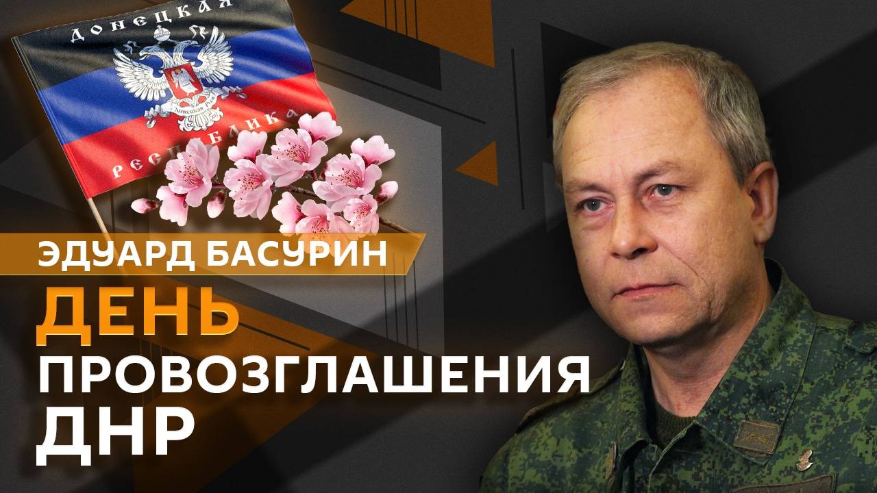 Эдуард Басурин. День провозглашения ДНР и перемирие на Украине