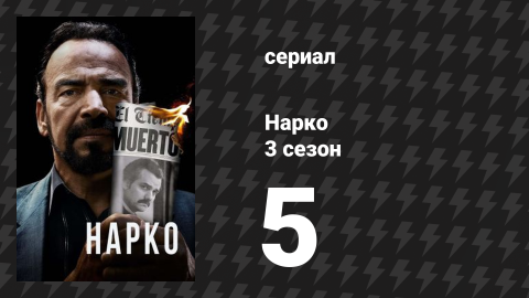Нарко 3 сезон 5 серия «MRO» (сериал, 2017)