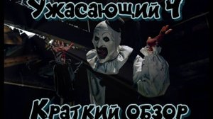 Краткий обзор фильма "Ужасающий 4"