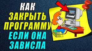 Как закрыть программу если она зависла