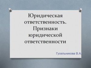 Юридическая ответственность Признаки юридической ответственности