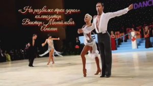 Танец ЧА-ЧА-ЧА «На развилке трех дорог» ИМПРОВИЗАЦИЯ ФОРТЕПИАНО композитор Виктор Михайлович Анохин